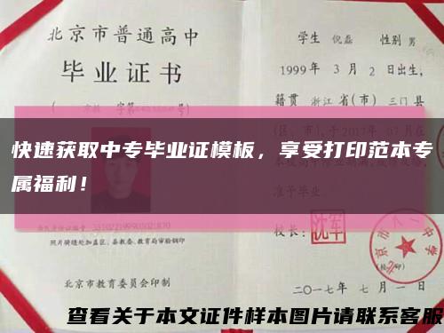 快速獲取中專畢業證模板，享受打印范本專屬福利！縮略圖