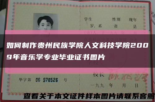 如何制作貴州民族學院人文科技學院2009年音樂學專業畢業證書圖片縮略圖