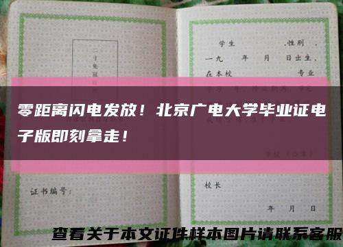 零距離閃電發放！北京廣電大學畢業證電子版即刻拿走！縮略圖