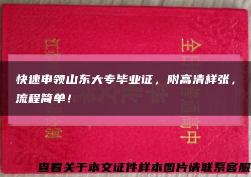 快速申領山東大專畢業證，附高清樣張，流程簡單！縮略圖