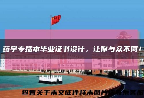 藥學專插本畢業證書設計，讓你與眾不同！縮略圖