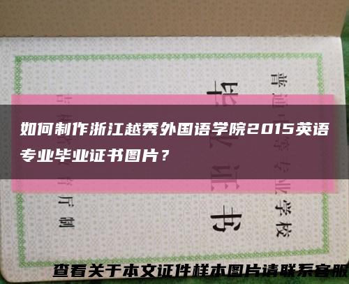 如何制作浙江越秀外國語學院2015英語專業畢業證書圖片？縮略圖