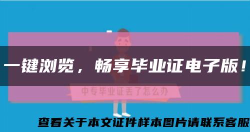 一鍵瀏覽，暢享畢業證電子版！縮略圖