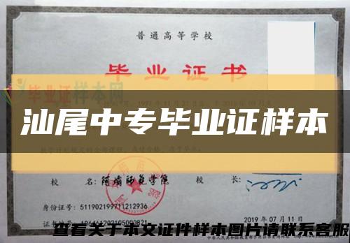 汕尾中專畢業證樣本縮略圖