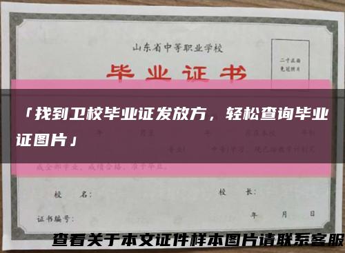 「找到衛校畢業證發放方，輕松查詢畢業證圖片」縮略圖