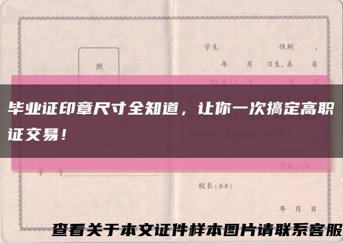 畢業證印章尺寸全知道，讓你一次搞定高職證交易！縮略圖