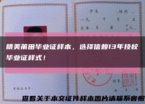 精美莆田畢業證樣本，選擇信賴13年技校畢業證樣式！縮略圖