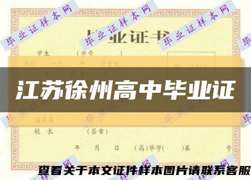 江蘇徐州高中畢業證縮略圖