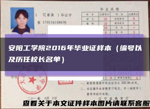 安陽工學院2016年畢業證樣本（編號以及歷任校長名單）縮略圖