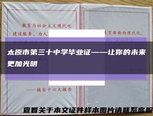 太原市第三十中學畢業證——讓你的未來更加光明縮略圖