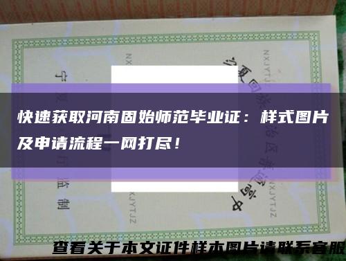 快速獲取河南固始師范畢業證：樣式圖片及申請流程一網打盡！縮略圖