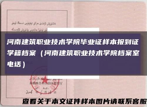 河南建筑職業技術學院畢業證樣本報到證學籍檔案（河南建筑職業技術學院檔案室電話）縮略圖