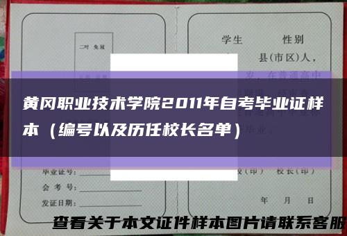 黃岡職業技術學院2011年自考畢業證樣本（編號以及歷任校長名單）縮略圖
