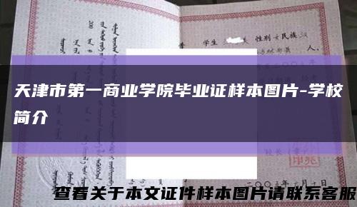天津市第一商業學院畢業證樣本圖片-學校簡介縮略圖