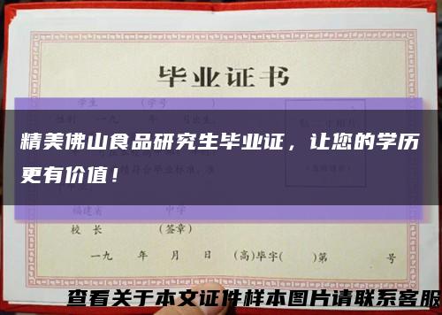 精美佛山食品研究生畢業證，讓您的學歷更有價值！縮略圖