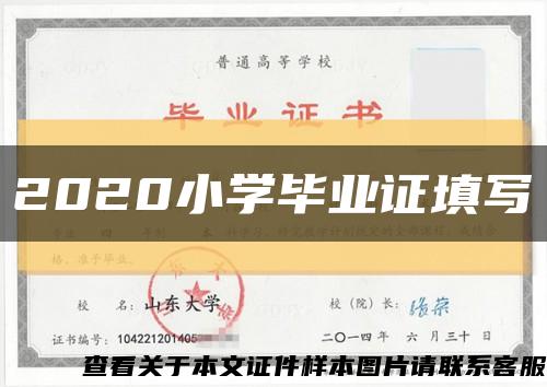 2020小學畢業證填寫縮略圖