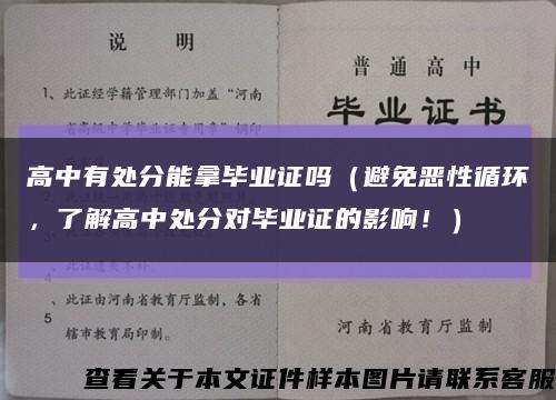 高中有處分能拿畢業證嗎（避免惡性循環，了解高中處分對畢業證的影響?。┛s略圖