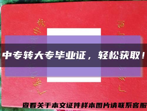 中專轉大專畢業證，輕松獲??！縮略圖