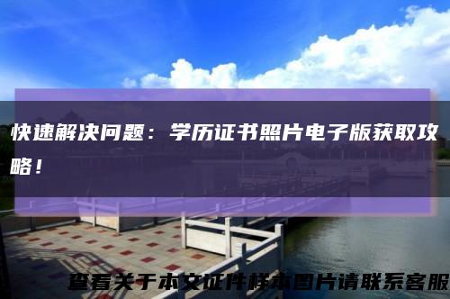 快速解決問題：學歷證書照片電子版獲取攻略！縮略圖