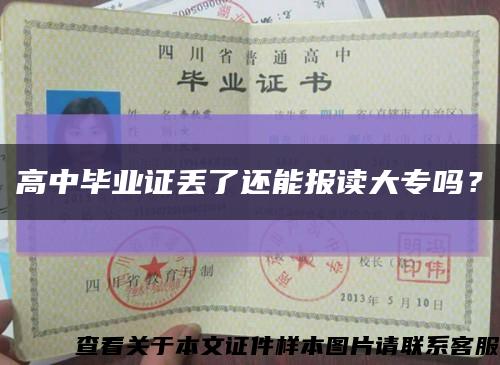高中畢業證丟了還能報讀大專嗎？縮略圖