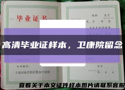 高清畢業證樣本，衛康院留念縮略圖