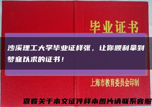 沙溪理工大學畢業證樣張，讓你順利拿到夢寐以求的證書！縮略圖