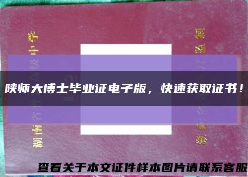陜師大博士畢業證電子版，快速獲取證書！縮略圖