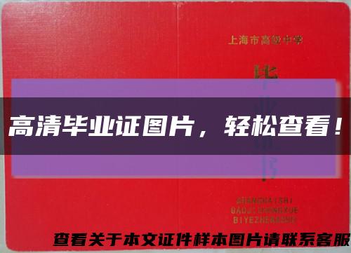 高清畢業證圖片，輕松查看！縮略圖