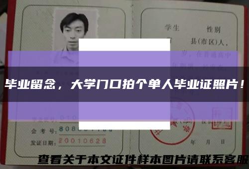畢業留念，大學門口拍個單人畢業證照片！縮略圖