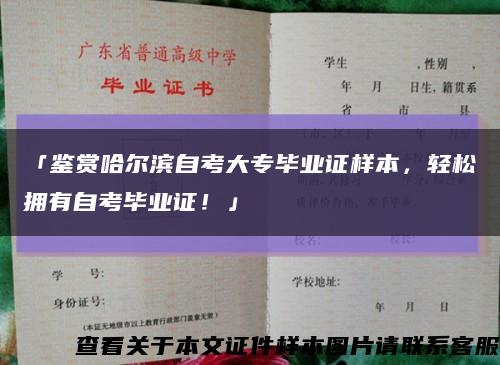 「鑒賞哈爾濱自考大專畢業證樣本，輕松擁有自考畢業證！」縮略圖