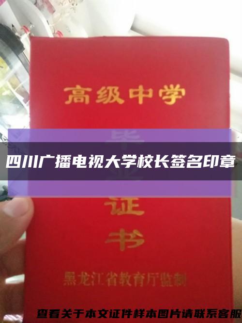 四川廣播電視大學校長簽名印章縮略圖