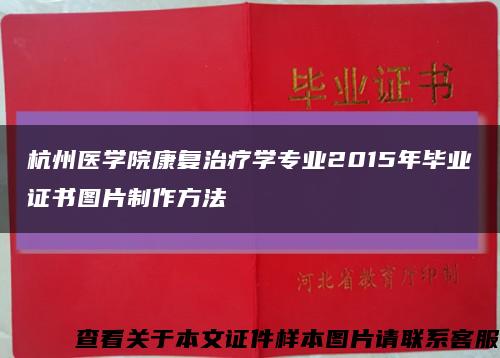 杭州醫學院康復治療學專業2015年畢業證書圖片制作方法縮略圖