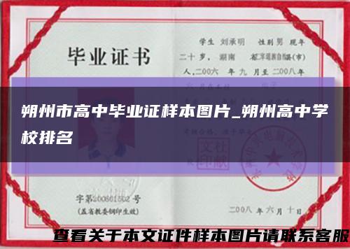 朔州市高中畢業證樣本圖片_朔州高中學校排名縮略圖