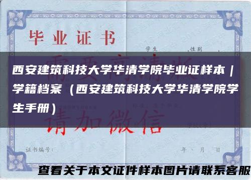 西安建筑科技大學華清學院畢業證樣本｜學籍檔案（西安建筑科技大學華清學院學生手冊）縮略圖