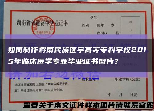 如何制作黔南民族醫學高等?？茖W校2015年臨床醫學專業畢業證書圖片？縮略圖