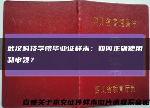武漢科技學院畢業證樣本：如何正確使用和申領？縮略圖