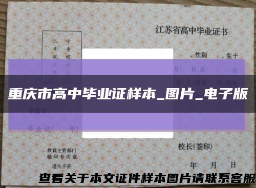 重慶市高中畢業證樣本_圖片_電子版縮略圖