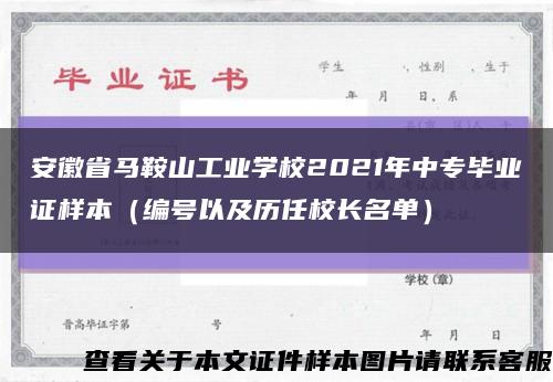 安徽省馬鞍山工業學校2021年中專畢業證樣本（編號以及歷任校長名單）縮略圖