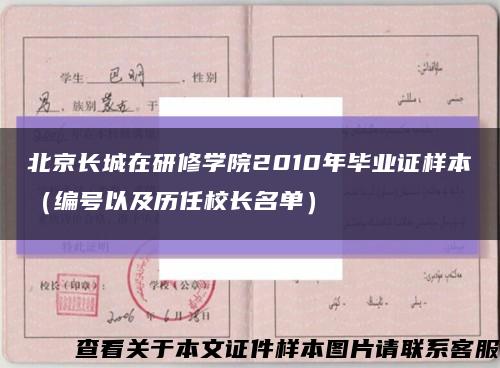 北京長城在研修學院2010年畢業證樣本（編號以及歷任校長名單）縮略圖
