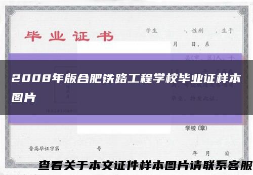 2008年版合肥鐵路工程學校畢業證樣本圖片縮略圖