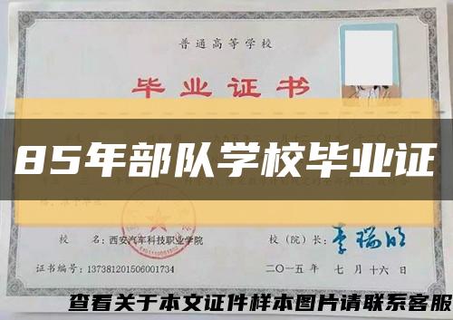 85年部隊學校畢業證縮略圖