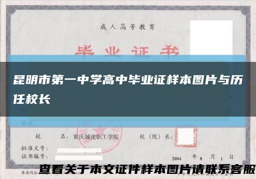 昆明市第一中學高中畢業證樣本圖片與歷任校長縮略圖