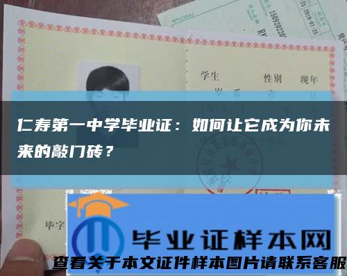 仁壽第一中學畢業證：如何讓它成為你未來的敲門磚？縮略圖