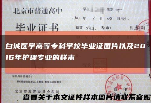 白城醫學高等?？茖W校畢業證圖片以及2016年護理專業的樣本縮略圖