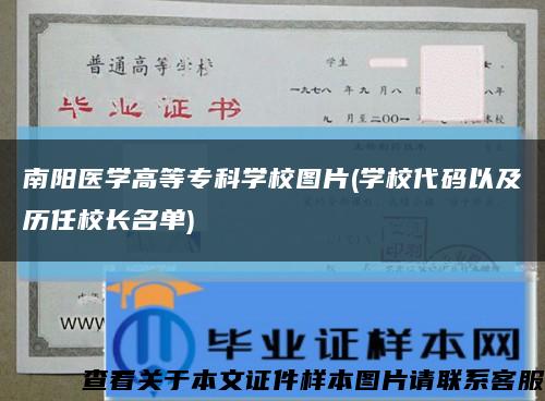南陽醫學高等?？茖W校圖片(學校代碼以及歷任校長名單)縮略圖
