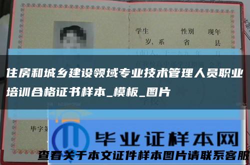 住房和城鄉建設領域專業技術管理人員職業培訓合格證書樣本_模板_圖片縮略圖