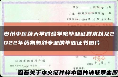 貴州中醫藥大學時珍學院畢業證樣本以及2022年藥物制劑專業的畢業證書圖片縮略圖