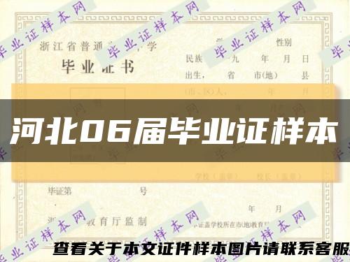 河北06屆畢業證樣本縮略圖