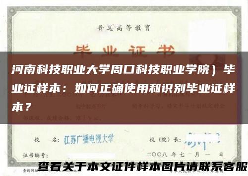 河南科技職業大學周口科技職業學院）畢業證樣本：如何正確使用和識別畢業證樣本？縮略圖