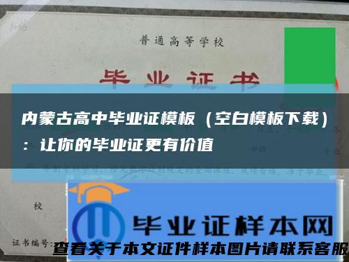 內蒙古高中畢業證模板（空白模板下載）：讓你的畢業證更有價值縮略圖